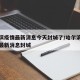 哈尔滨疫情最新消息今天封城了/哈尔滨最新疫情最新消息封城