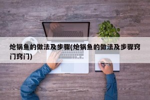 炝锅鱼的做法及步骤(炝锅鱼的做法及步骤窍门窍门)