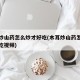 木耳炒山药怎么炒才好吃(木耳炒山药怎么炒才好吃视频)