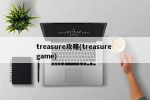 treasure攻略(treasure game)