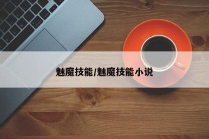 魅魔技能/魅魔技能小说