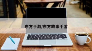 东方手游/东方故事手游