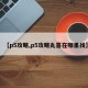 【p5攻略,p5攻略丸喜在哪里找】