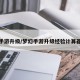 梦幻手游升级/梦幻手游升级经验计算器在线