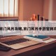 【京门风月攻略,京门风月手游官网攻略】