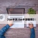 【fps手游,fps手游推荐】