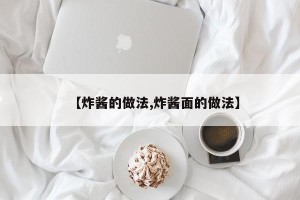 【炸酱的做法,炸酱面的做法】