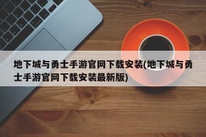 地下城与勇士手游官网下载安装(地下城与勇士手游官网下载安装最新版)