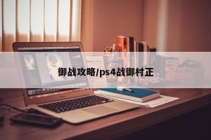 御战攻略/ps4战御村正