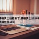 【黑暗武士技能补丁,黑暗武士2020年技能点摆放图100】