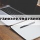【鸽子汤的做法大全,党参鸽子汤的做法大全】