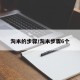 淘米的步骤/淘米步骤6个