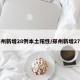 郑州新增28例本土阳性/郑州新增27例