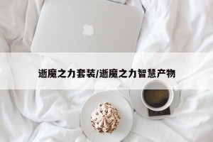 逝魔之力套装/逝魔之力智慧产物