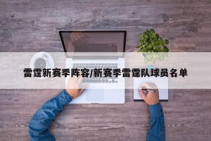 雷霆新赛季阵容/新赛季雷霆队球员名单