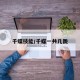 千蝶技能/千蝶一共几跳
