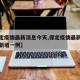 【保定疫情最新消息今天,保定疫情最新消息今天新增一例】