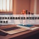 新型冠状肺炎病毒最新消息/新型冠状病毒最新 最新消息