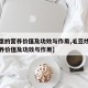 【鸡蛋的营养价值及功效与作用,毛豆炒鸡蛋的营养价值及功效与作用】