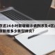 北京近24小时新增确诊病例涉及4区/24北京新增多少新型肺炎?