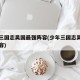 少年三国志吴国最强阵容(少年三国志吴国全金阵容)