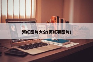 海红图片大全(海红薯图片)