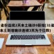 31省份连续2天本土确诊0新增(31省区市本土新增确诊连续3天为个位数)
