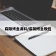 麻辣烤鱼调料/麻辣烤鱼教程
