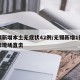 无锡新增本土无症状42例/无锡新增1例无症状现场直击