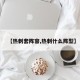 【热刺套阵容,热刺什么阵型】