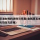 玉米须泡水喝的功效与作用(金钱草玉米须泡水喝的功效与作用)