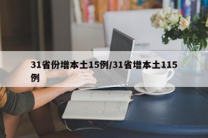31省份增本土15例/31省增本土115例