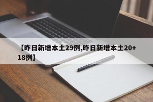 【昨日新增本土29例,昨日新增本土20+18例】