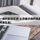 北京一病例曾到天津(北京确诊病例隔离前曾前往天津出差)