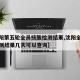【沈阳第五轮全员核酸检测结果,沈阳全民核酸检测结果几天可以查询】