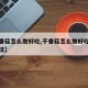 【干香菇怎么做好吃,干香菇怎么做好吃简单的做法】
