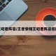 王昭君阵容/王者荣耀王昭君阵容搭配