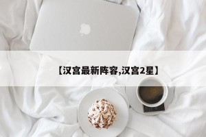 【汉宫最新阵容,汉宫2星】