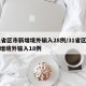 31省区市新增境外输入28例/31省区市新增境外输入18例