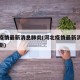 河北疫情最新消息肺炎(河北疫情最新消息实时更新)