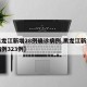 【黑龙江新增28例确诊病例,黑龙江新增确诊病例323例】