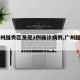 【广州越秀区发现2例确诊病例,广州越秀区1例】