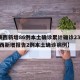 【陕西新增86例本土确诊累计确诊235例,陕西新增报告2例本土确诊病例】