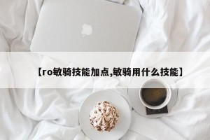 【ro敏骑技能加点,敏骑用什么技能】