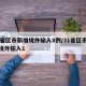 31省区市新增境外输入8例/31省区市新增境外输入1