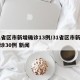 31省区市新增确诊13例/31省区市新增确诊30例 新闻
