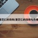 薏苡仁的功效(薏苡仁的功效与作用)
