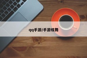 qq手游/手游炫舞