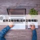 应许之地攻略(应许之地书籍)