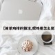 【简单鸡排的做法,嗯鸡排怎么做】